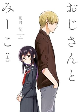 おじさんとみーこ 上 (ZERO-SUMコミックス) | 朝日 悠 | 少女マンガ